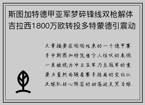 斯图加特德甲亚军梦碎锋线双枪解体吉拉西1800万欧转投多特蒙德引震动
