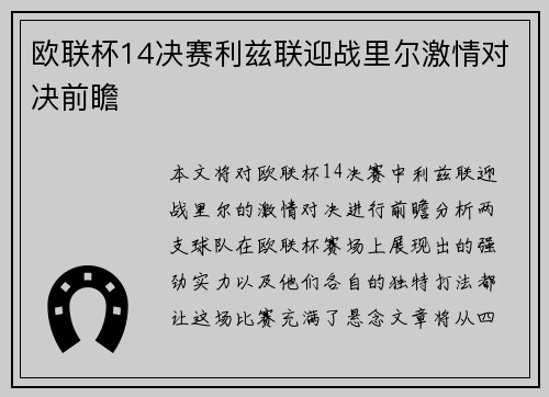 欧联杯14决赛利兹联迎战里尔激情对决前瞻