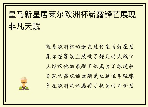 皇马新星居莱尔欧洲杯崭露锋芒展现非凡天赋
