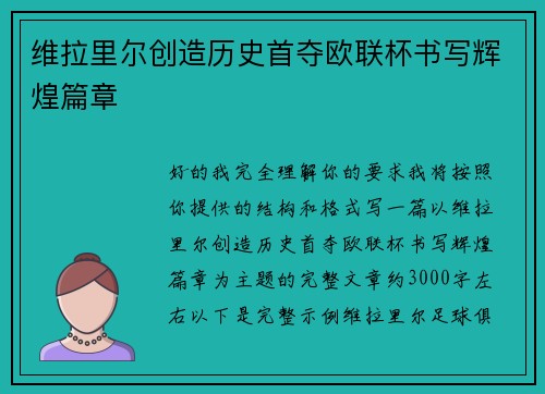 维拉里尔创造历史首夺欧联杯书写辉煌篇章