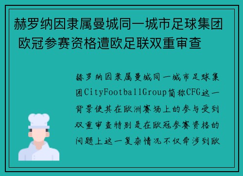 赫罗纳因隶属曼城同一城市足球集团 欧冠参赛资格遭欧足联双重审查