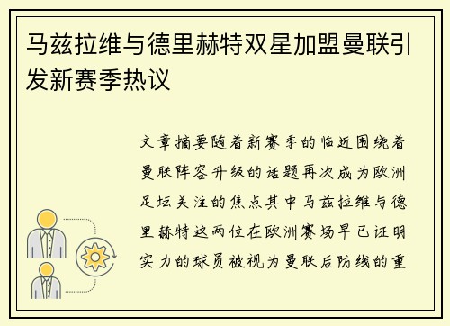 马兹拉维与德里赫特双星加盟曼联引发新赛季热议