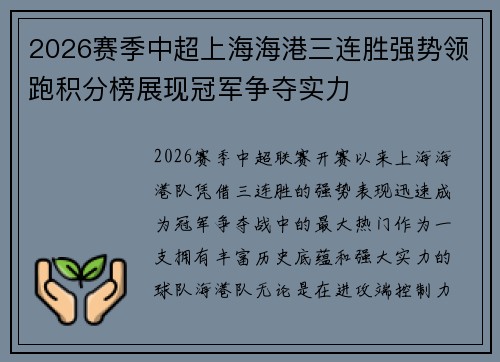2026赛季中超上海海港三连胜强势领跑积分榜展现冠军争夺实力