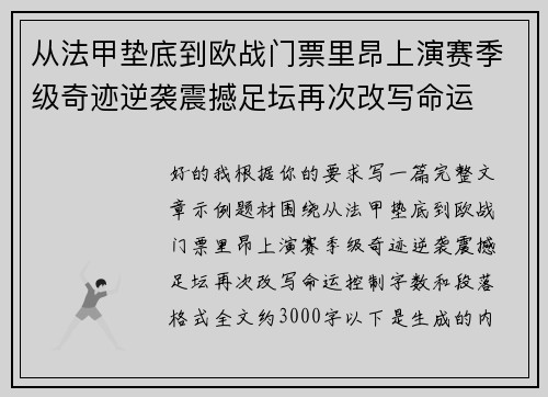 从法甲垫底到欧战门票里昂上演赛季级奇迹逆袭震撼足坛再次改写命运