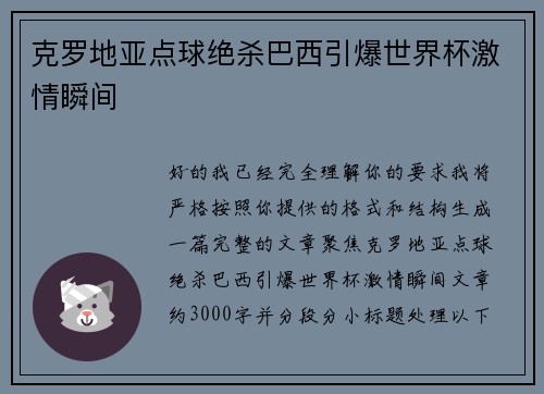 克罗地亚点球绝杀巴西引爆世界杯激情瞬间