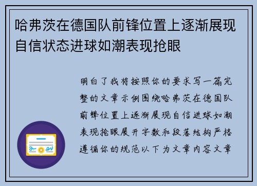 哈弗茨在德国队前锋位置上逐渐展现自信状态进球如潮表现抢眼 哈弗茨在德国队前锋位置上逐渐展现自信状态进球如潮表现抢眼