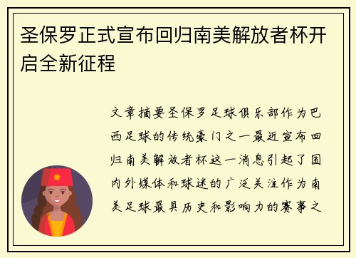 圣保罗正式宣布回归南美解放者杯开启全新征程 圣保罗正式宣布回归南美解放者杯开启全新征程