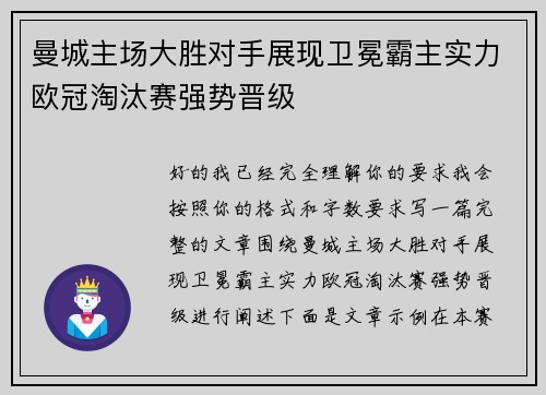 曼城主场大胜对手展现卫冕霸主实力欧冠淘汰赛强势晋级