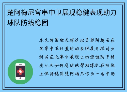 楚阿梅尼客串中卫展现稳健表现助力球队防线稳固