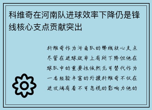 科维奇在河南队进球效率下降仍是锋线核心支点贡献突出