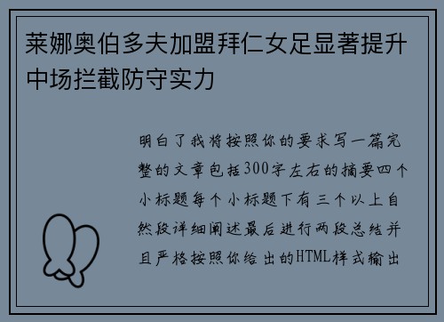 莱娜奥伯多夫加盟拜仁女足显著提升中场拦截防守实力