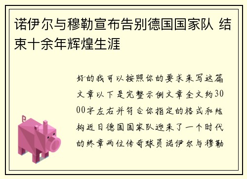 诺伊尔与穆勒宣布告别德国国家队 结束十余年辉煌生涯