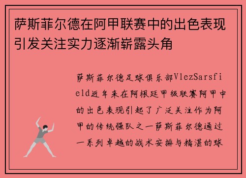 萨斯菲尔德在阿甲联赛中的出色表现引发关注实力逐渐崭露头角 萨斯菲尔德在阿甲联赛中的出色表现引发关注实力逐渐崭露头角