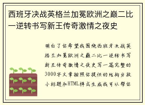 西班牙决战英格兰加冕欧洲之巅二比一逆转书写新王传奇激情之夜史
