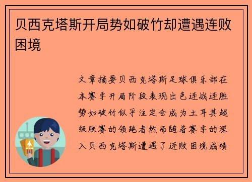 贝西克塔斯开局势如破竹却遭遇连败困境