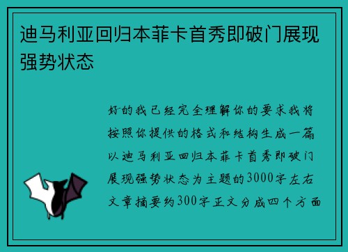 迪马利亚回归本菲卡首秀即破门展现强势状态 迪马利亚回归本菲卡首秀即破门展现强势状态