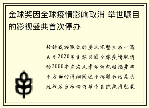 金球奖因全球疫情影响取消 举世瞩目的影视盛典首次停办