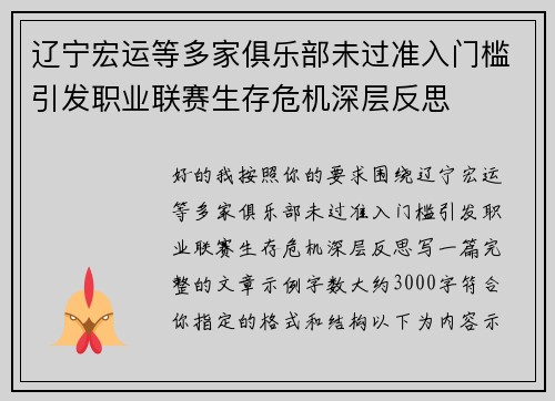 辽宁宏运等多家俱乐部未过准入门槛引发职业联赛生存危机深层反思 辽宁宏运等多家俱乐部未过准入门槛引发职业联赛生存危机深层反思
