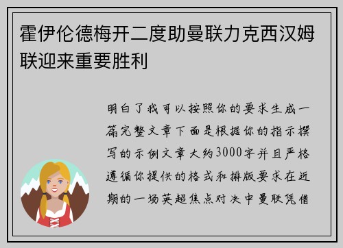 霍伊伦德梅开二度助曼联力克西汉姆联迎来重要胜利