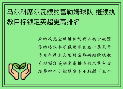 马尔科席尔瓦续约富勒姆球队 继续执教目标锁定英超更高排名