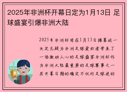 2025年非洲杯开幕日定为1月13日 足球盛宴引爆非洲大陆
