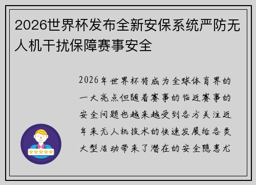 2026世界杯发布全新安保系统严防无人机干扰保障赛事安全
