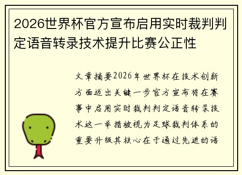 2026世界杯官方宣布启用实时裁判判定语音转录技术提升比赛公正性