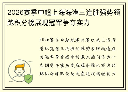 2026赛季中超上海海港三连胜强势领跑积分榜展现冠军争夺实力