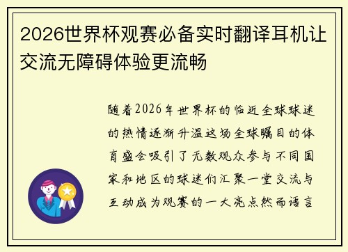 2026世界杯观赛必备实时翻译耳机让交流无障碍体验更流畅