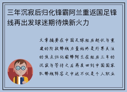 三年沉寂后归化锋霸阿兰重返国足锋线再出发球迷期待焕新火力