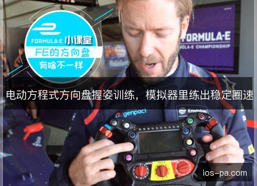 电动方程式方向盘握姿训练，模拟器里练出稳定圈速