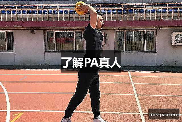 了解PA真人